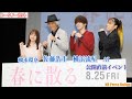 【トーク編】佐藤浩市×横浜流星×橋本環奈×AI 映画『春に散る』公開直前イベント【トークノーカット】