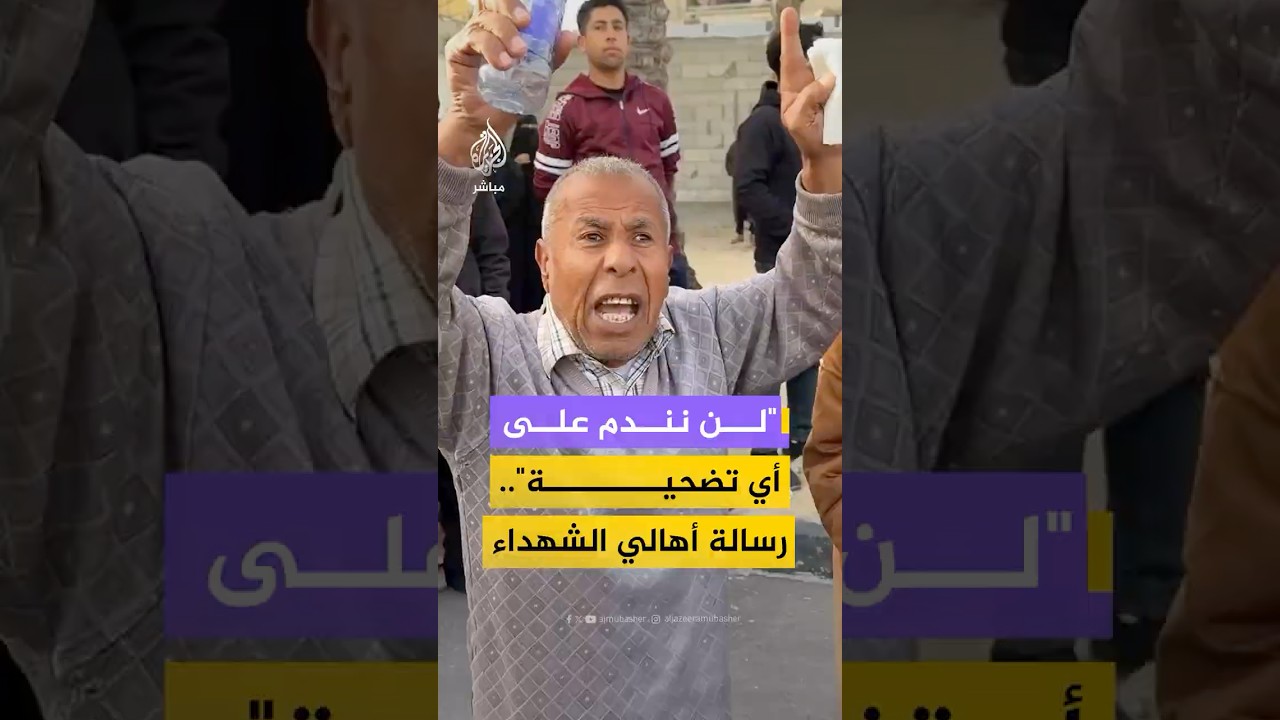 كلمات صمود من أهالي الشهداء في وداع عدد من ذويهم استشهدوا جراء استهداف الاحتلال في غزة