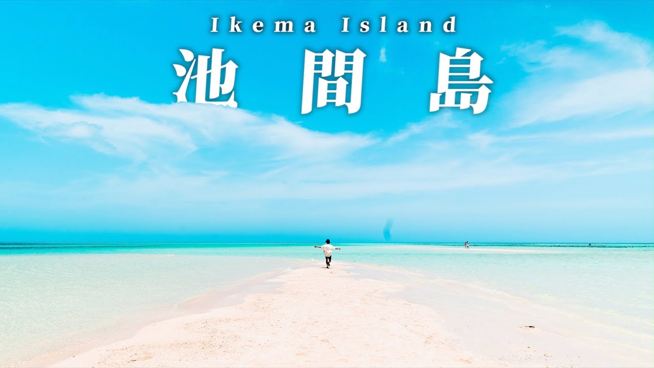 【沖縄宮古島】現地民が1番綺麗だと推す「池間島」の幻の島が人生で1番綺麗な海だった...!