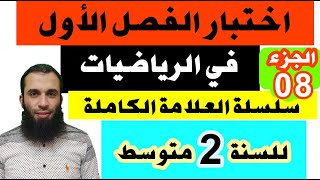 اختبار الفصل الأول في الرياضيات للسنة الثانية متوسط سلسلة العلامة الكاملة الجزء 08