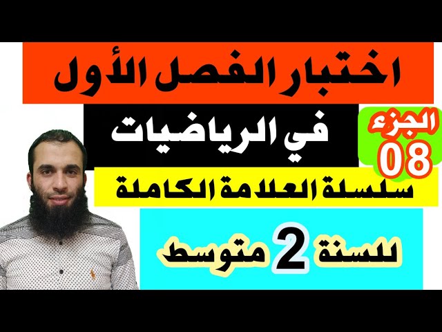 اختبار الفصل الأول في الرياضيات للسنة الثانية متوسط سلسلة العلامة الكاملة الجزء 08