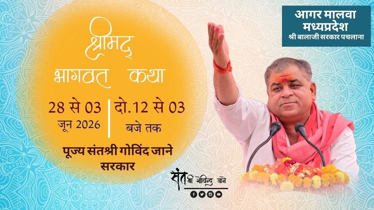 🔴LIVE DAY 06  सीधा प्रसारण पचलाना तह.नलखेड़ा जिला आगर मालवा (मप्र.) संतश्री गोविन्द जाने सरकार