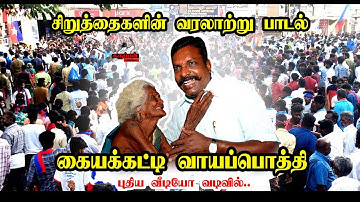 கைய கட்டி வாய பொத்தி பாடல் | THIRUMA SONG | VCK SONG | THIRUMAVALAVAN | புதிய வீடியோ வடிவில்