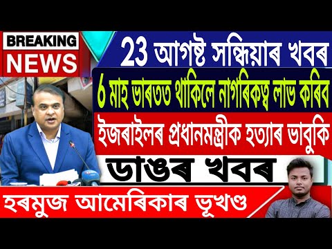 23 August Assamese News | Assamese Top News/Akhomiya News/Amit Shah/Assam/News/IsmailTechnology