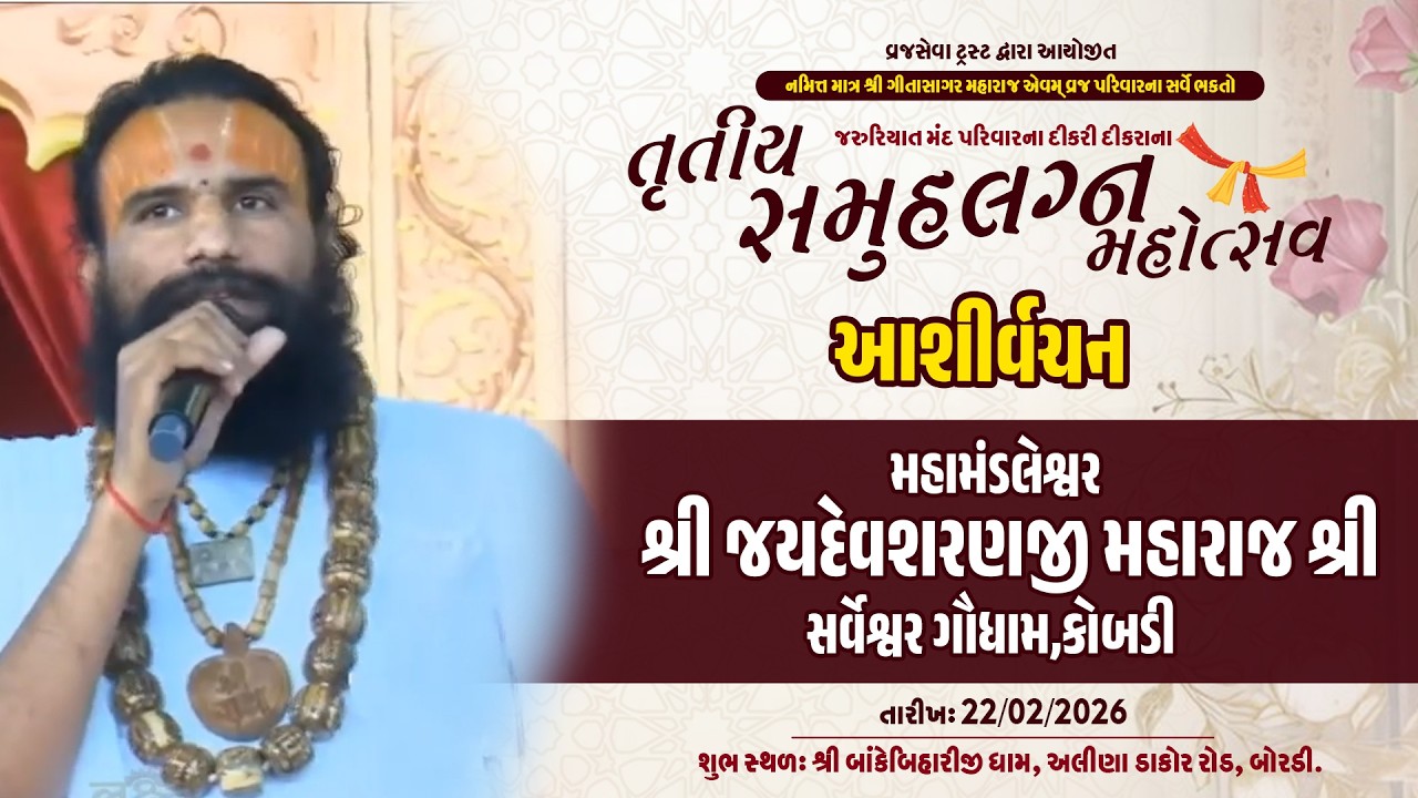 આશિર્વચન -પૂજ્ય મહામંડલેશ્વર જયદેવશરણ બાપુ | તૃતીયા સમૂહ લગ્ન મહોત્સવ | બાંકે બિહારીજી ધામ બોરડી