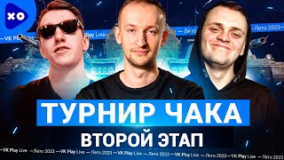 Турнир Чака 2023 на VK Play Live ● Команда &quot;Полевые мыши профессора&quot; ● Второй этап