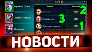 Новые настройки команд! А еще и ВФ улучшат в Raid shadow legends!