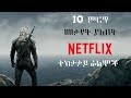   10  netfilx    top 10 best netflix series