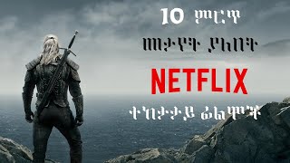 መታየት ያለበት 10 አሪፍ የNetfilx ተከታታይ ፊልሞች - Top 10 Best Netflix Series