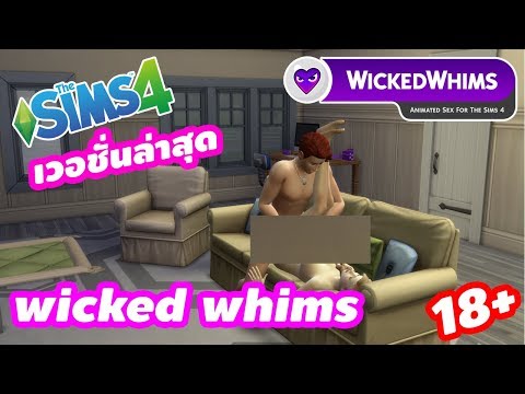 The Sims 4 : WickedWhims ล่าสุด 12สิงหา62 [สอนลงละเอียด]