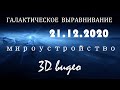 Раскрытие информации 3D HD. Самое интересное видео на земле (русский перевод)