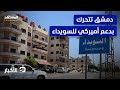 ضوء أميركي أخضر لسوريا.. هل اقتربت دمشق من حسم ملف السويداء؟ - نشرة اليوم