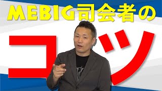 Mebig司会者のコツ