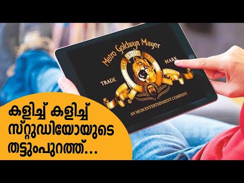 വിഖ്യാത സ്റ്റുഡിയോ MGM ഏറ്റെടുക്കാനുള്ള ആലോചനയിൽ Amazon | MGM Benefits Amazon's Prime Streaming