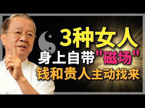 3種女人身上自帶"磁場"，錢和貴人主動找來！#曾仕強 #人生智慧 #命理 #哲學 #易經 #正能量