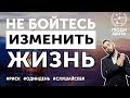 Не бойтесь изменить жизнь | МОТ