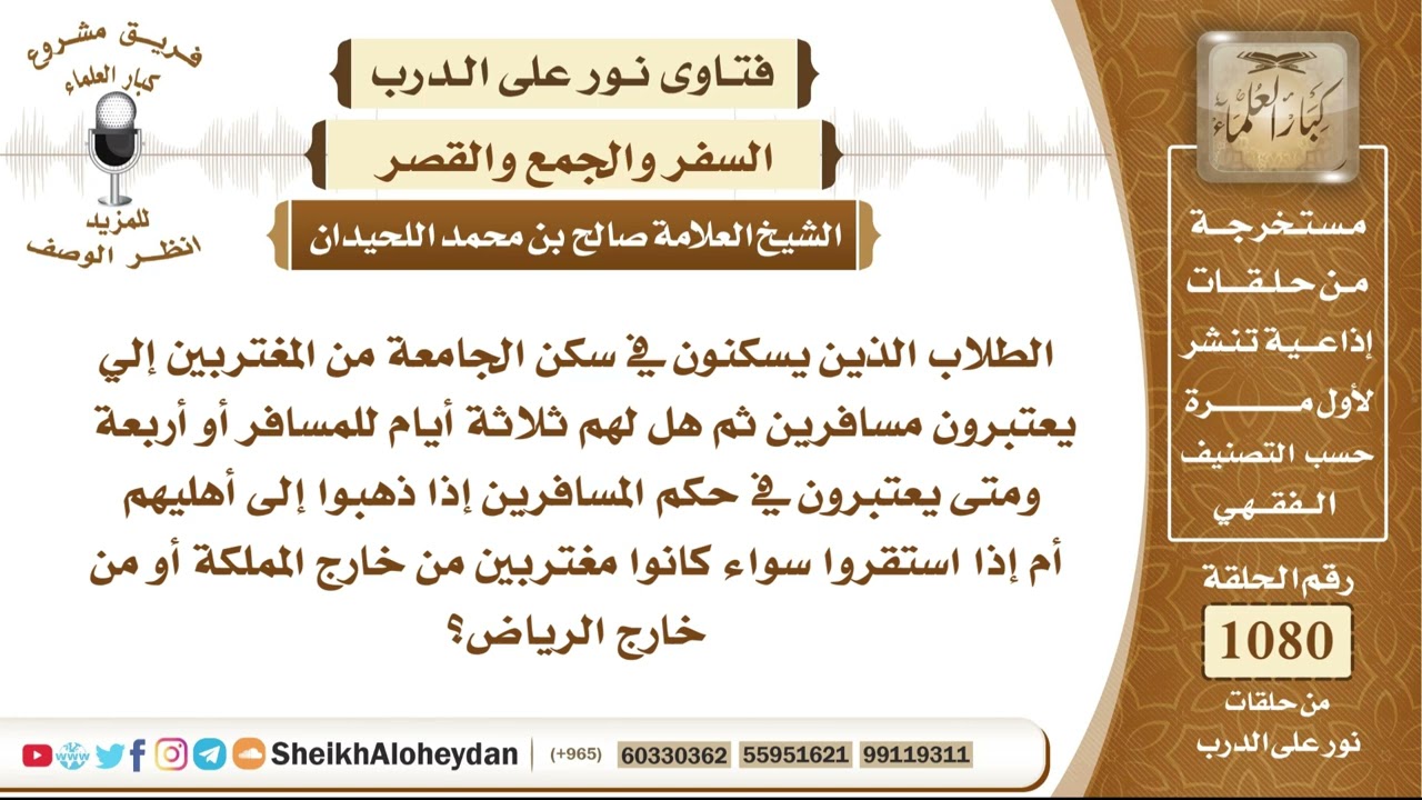 13307 -   حكم الطالب المغترب المقيم في سكن الجامعة في قصر الصلاة والجمع، ومتى يبقى في حكم المسافر