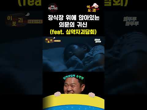 [심야괴담회 shorts] 장식장 위에 앉아있는 의문의 귀신 #심야괴담회 #Shorts