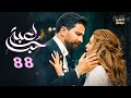 حصريا الحلقة 88 من مسلسل لعبة حب بطولة معتصم النهار و نور علي 