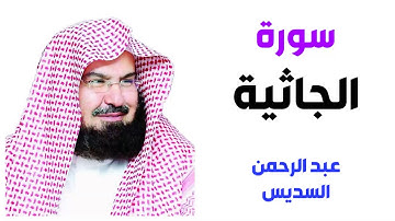 سورة الجاثية - عبد الرحمن السديس