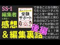 『親がやるべき受験サポート』編集者と送る感想＆編集裏話(後編)