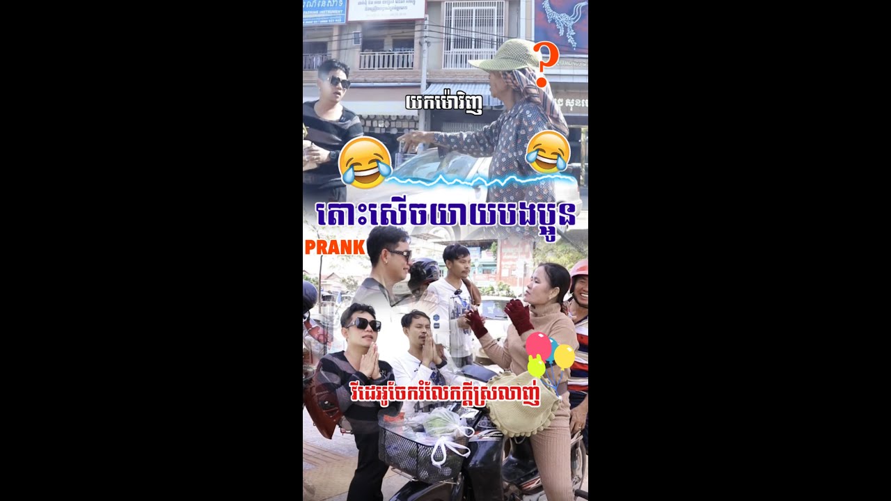 តោះសេីចយាយបងប្អូន😂😂