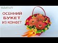 Осенняя корзина с цветами из конфет. Подарки своими руками. Diy Buket7ruTV