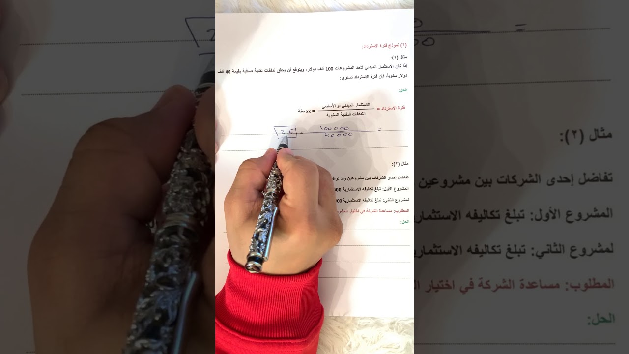 إدارة المشاريع - الفصل الثاني - اختيار المشروع - نموذج فترة الإسترداد - المثال (١) و (٢)