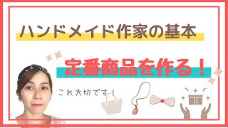 ハンドメイド販売の基本定番商品を作る！