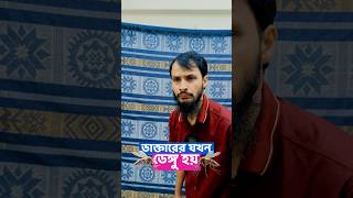 ডাক্তারের যখন ডেংগু হয় 😂😂 | Dengue Funny | Bangla Funny Video | Family Entertainment bd | Chanda