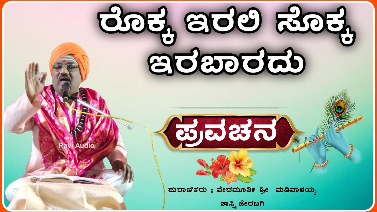 ಅಧ್ಯಾತ್ಮಿಕ ಪ್ರವಚನ 🙏👌| ಮಡಿವಾಳಯ್ಯ ಶಾಸ್ತ್ರಿ ಜೆರಟಗಿ ಪ್ರವಚನ | pravachan ‎‎‎‎‎@RaviAudio355