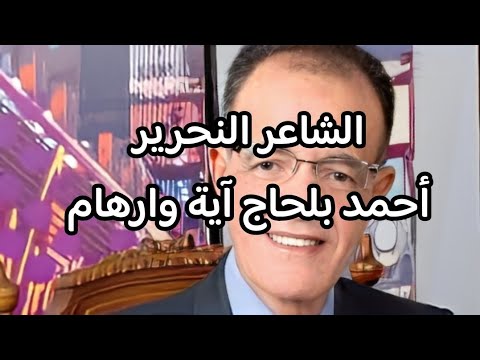 الشاعر النحرير أحمد بلحاج آية وارهام