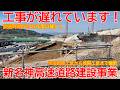 【新設】No1728 工事が遅れています！ 新名神高速道路建設事業の光景（宇治田原工区から城陽工区） #新名神高速道路 #新名神 #宇治田原町