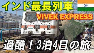 【4154km】インド最長列車！VIVEK EXPRESSに乗ってインド最南端へ行く旅【75時間30分】