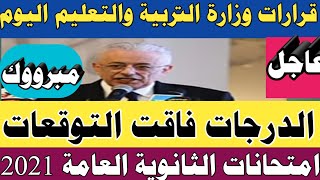 اخر قرارات وزير التربية والتعليم اليوم 2021 بشأن امتحانات الثانوية العامة 2021 قبل عيد الفطر