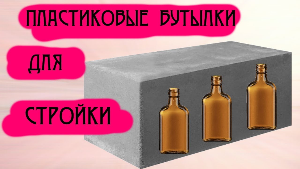 Бутылки пластиковые для строительства - YouTube