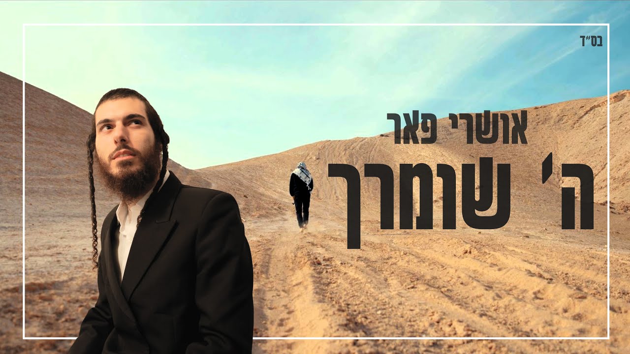 ה שומרך - אושרי פאר - Hashem Shomrecha - Oshri Peer