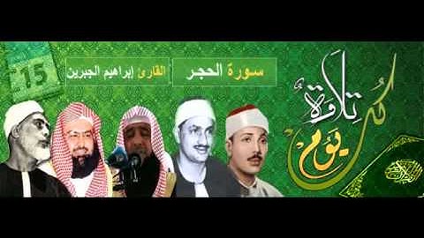 تلاوة جميله لسورة الحجر ,, القارئ إبراهيم الجبرين