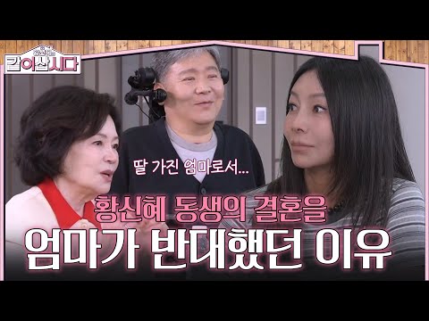 엄마가 동생의 결혼을 반대했던 이유는? [황신혜의 같이삽시다] | KBS 260805 방송