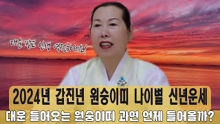 [2024년 신년운세] [갑진년 원숭이띠 신년운세] [나이별운세] [파주점집] [영점,신점,삼재,재물운,부동…