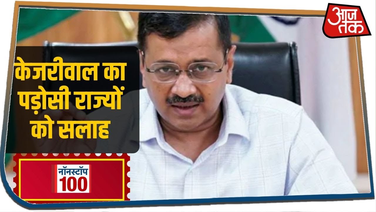 केजरीवाल का पड़ोसी राज्यों को सलाह, अपने यहां करें बेहतर इंतजाम I Nonstop 100 I June 10, 2020