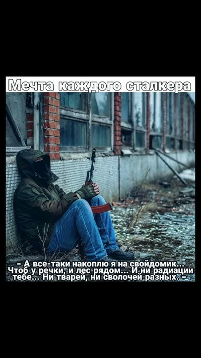 #stalker_mem #сталкер #stalker #stalker2 #сталкер2 - YouTube
