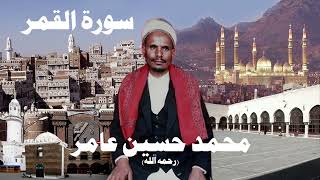 محمد حسين عامر سورة القمر