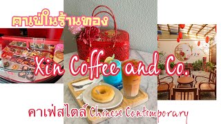 Xin Coffee and Co. คาเฟ่สไตล์ Chinese Contemporary