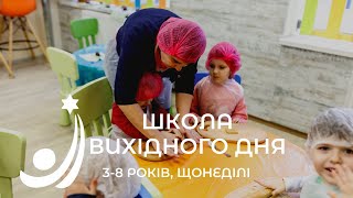 Школа вихідного дня в Халом