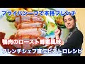 鴨肉のロースト 蜂蜜風味 フレンチ レシピ Pan Roasted Duck Breast ローストの仕方 chef koji