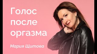 Секрет Сексуального Голоса (18+)