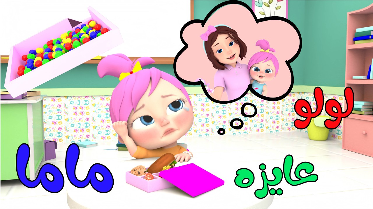 لولو عايزة ماما | قناة وناسة