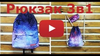 Рюкзак космос 3 в 1. Обзор школьного рюкзака Рюкзак космос 3 в 1. Обзор школьного рюкзака