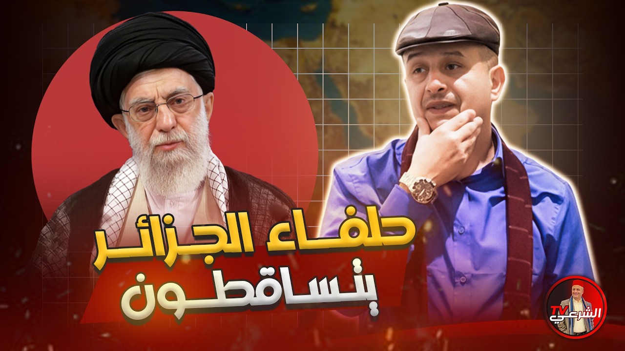 🚨 حلفاء الجزائر يتساقطون .. بشار وخامنئي والقادم اسوأ ⚠️ #اسعد_الشرعي #ايران #الجزائر